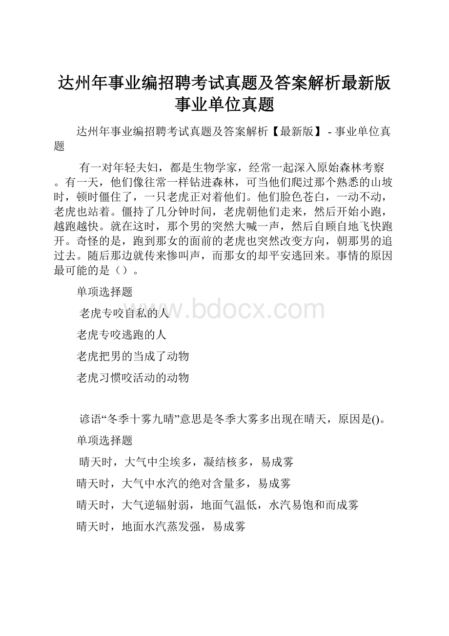 达州年事业编招聘考试真题及答案解析最新版事业单位真题Word下载.docx