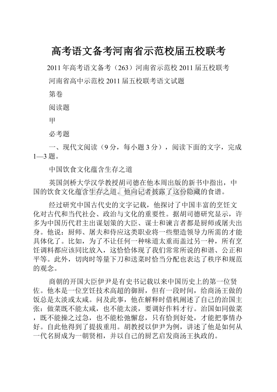 高考语文备考河南省示范校届五校联考.docx