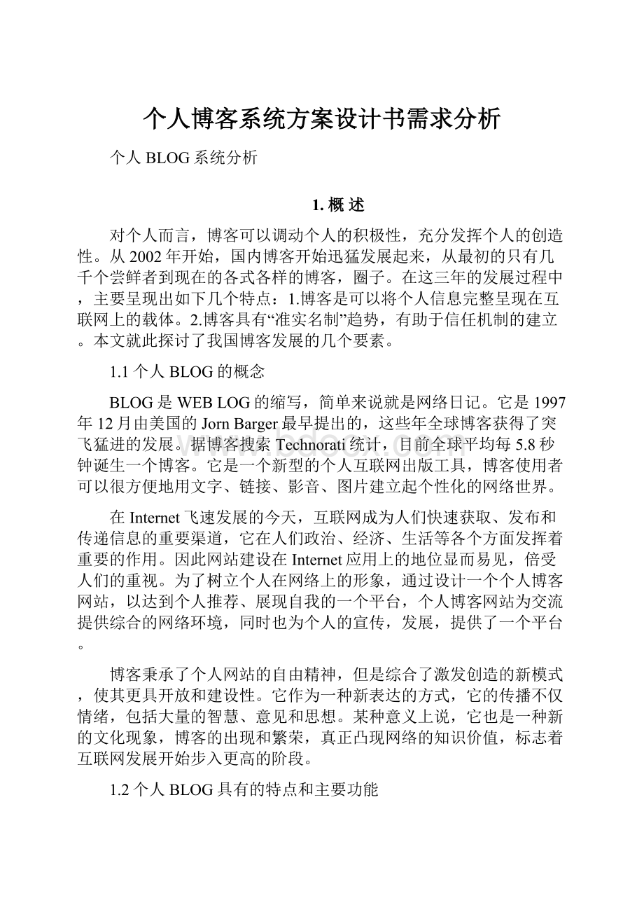 个人博客系统方案设计书需求分析.docx