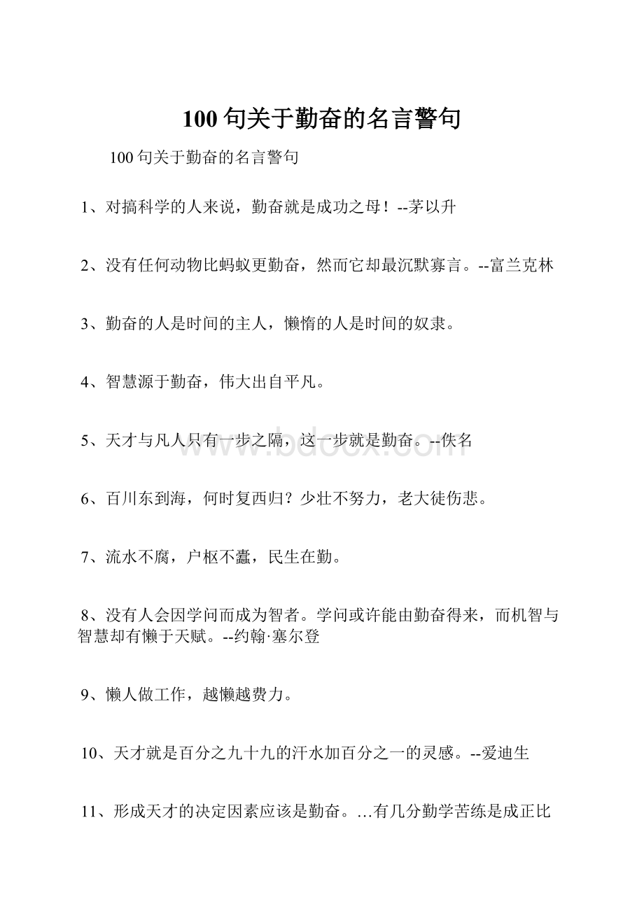 100句关于勤奋的名言警句.docx_第1页