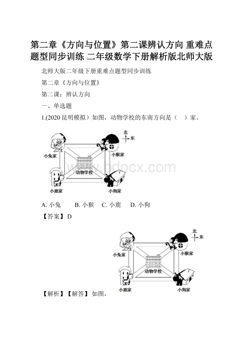 第二章《方向与位置》第二课辨认方向 重难点题型同步训练 二年级数学下册解析版北师大版.docx_第1页