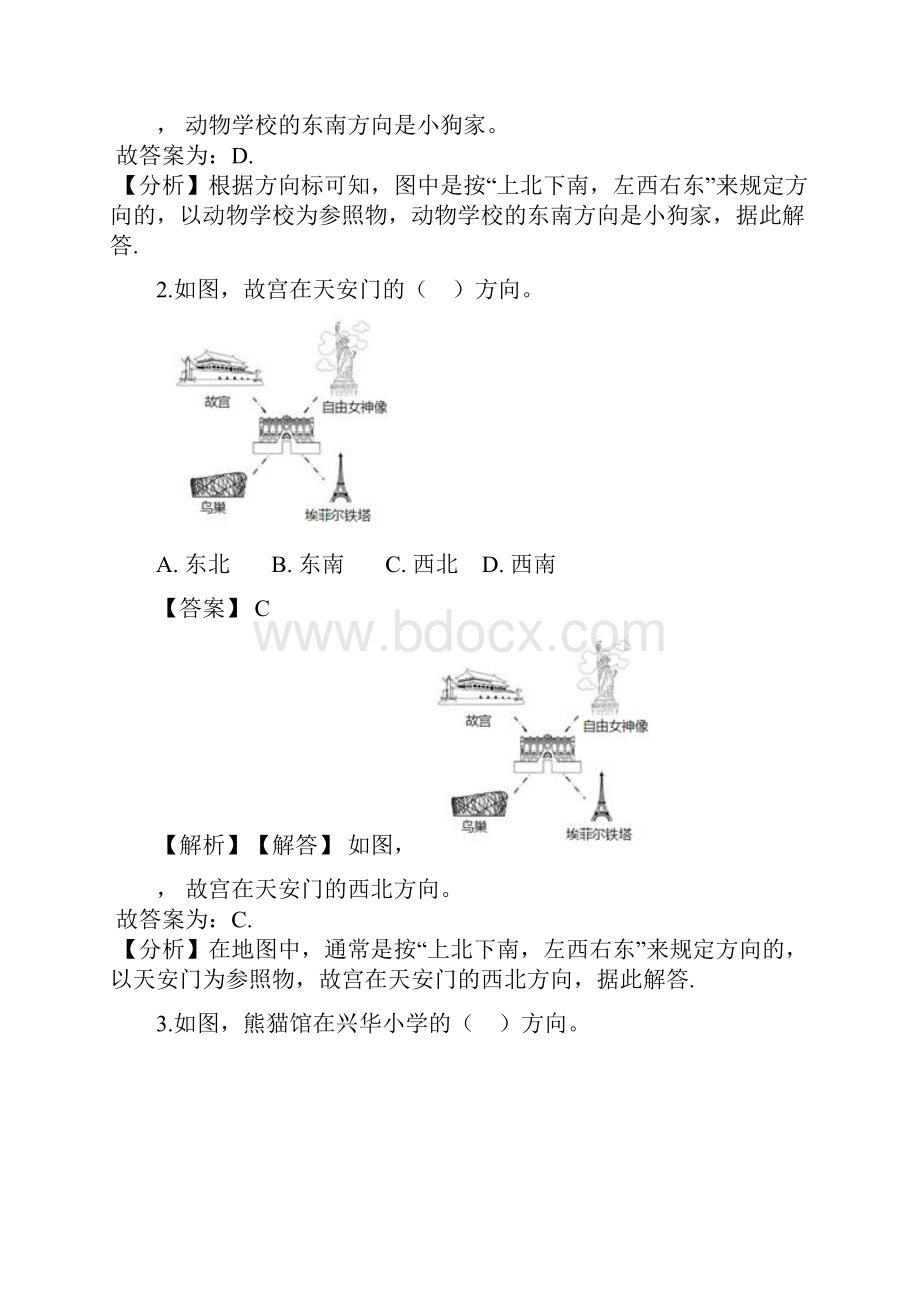 第二章《方向与位置》第二课辨认方向 重难点题型同步训练 二年级数学下册解析版北师大版.docx_第2页