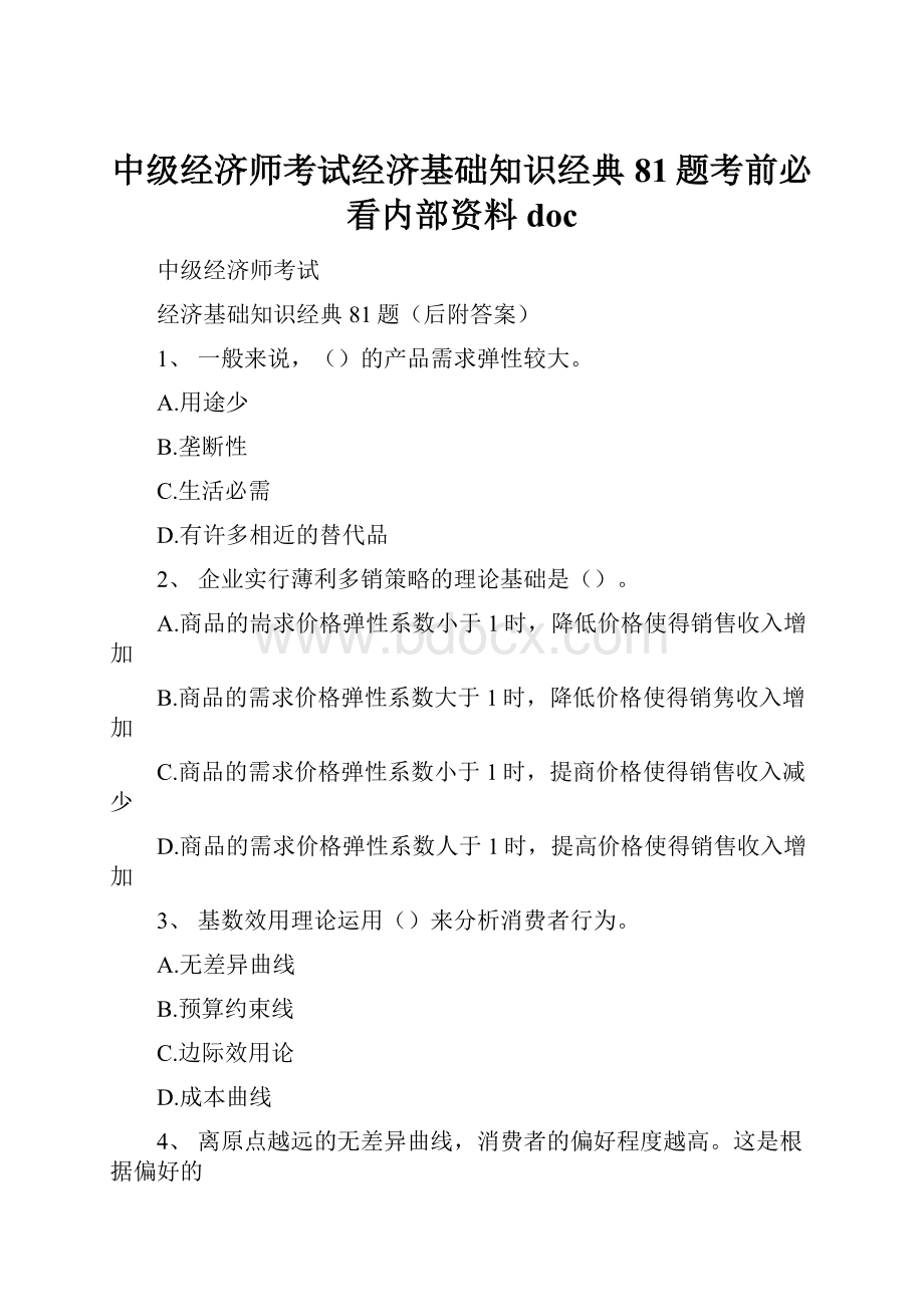 中级经济师考试经济基础知识经典81题考前必看内部资料doc.docx