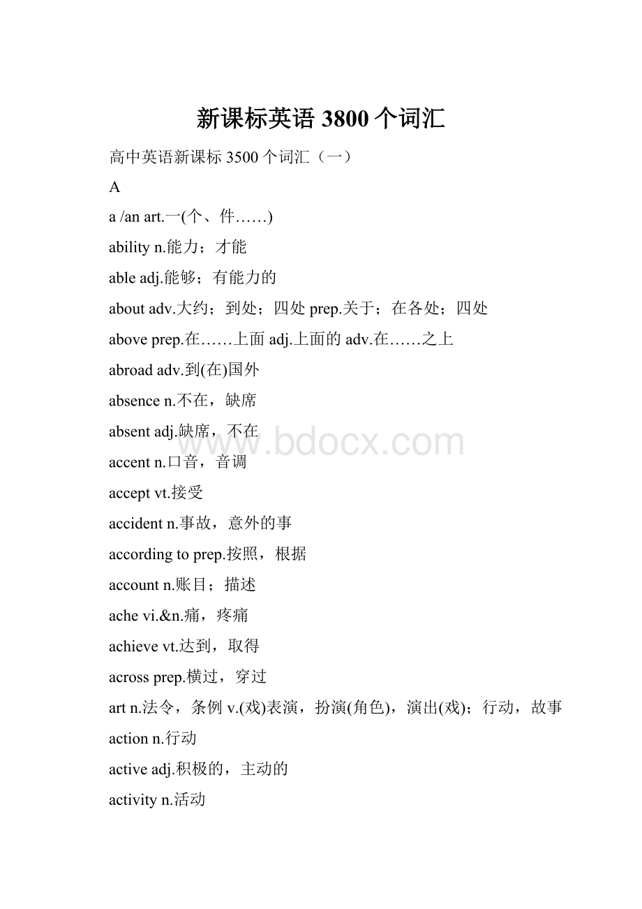 新课标英语3800个词汇Word文件下载.docx