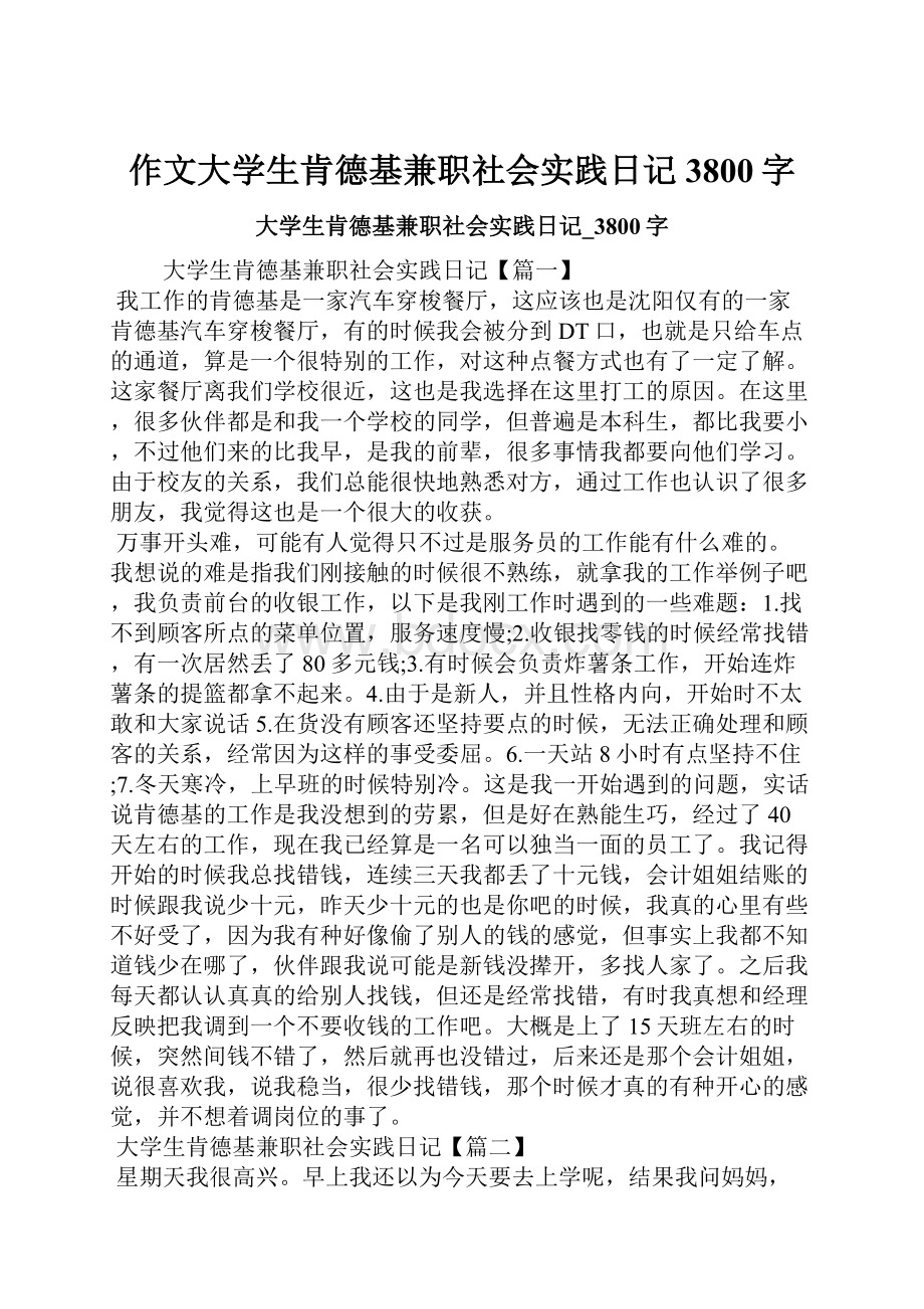 作文大学生肯德基兼职社会实践日记3800字.docx_第1页