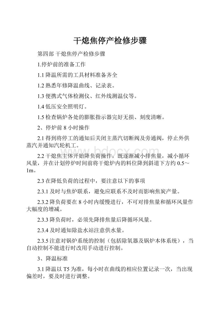 干熄焦停产检修步骤文档格式.docx_第1页