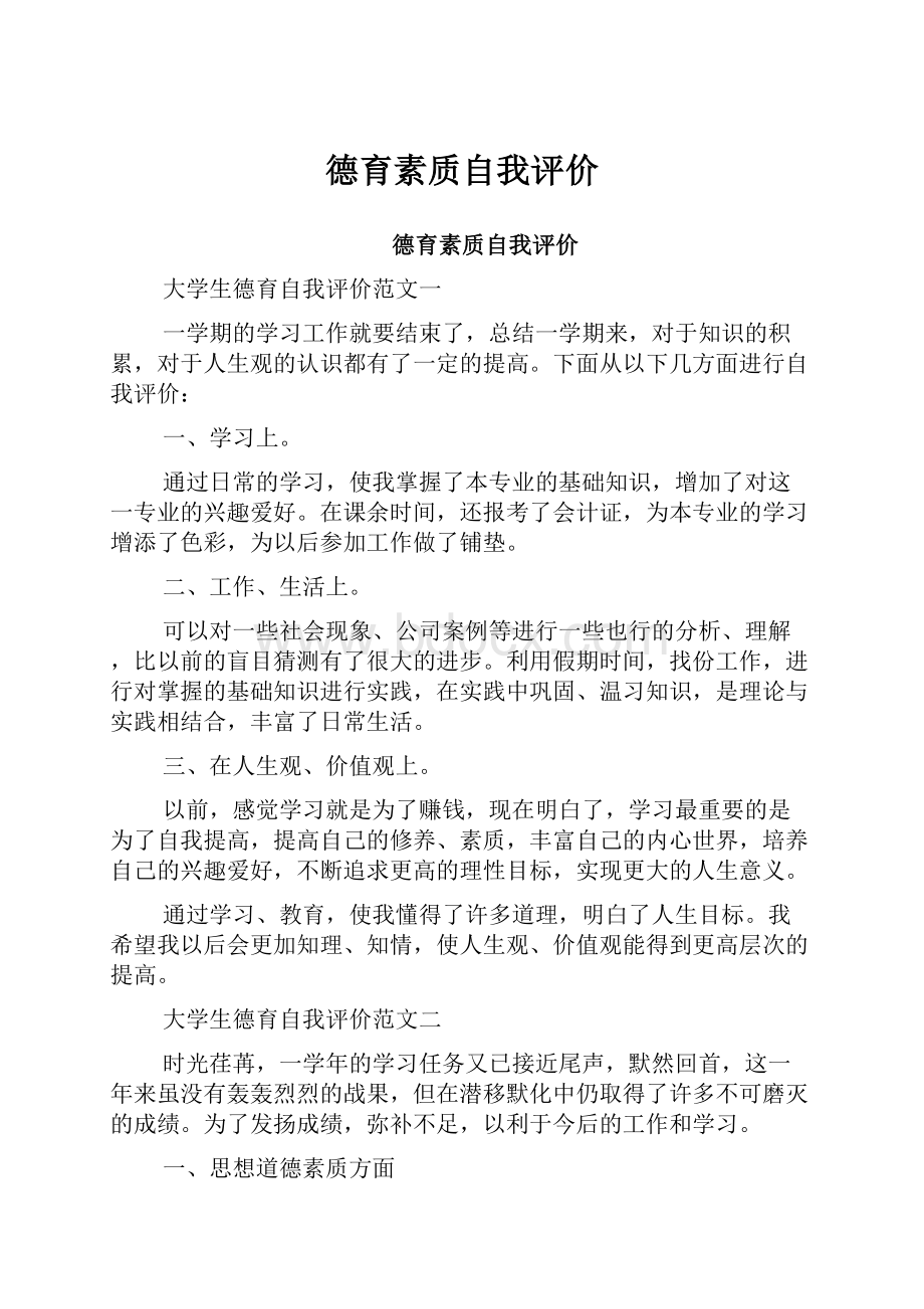 德育素质自我评价.docx_第1页