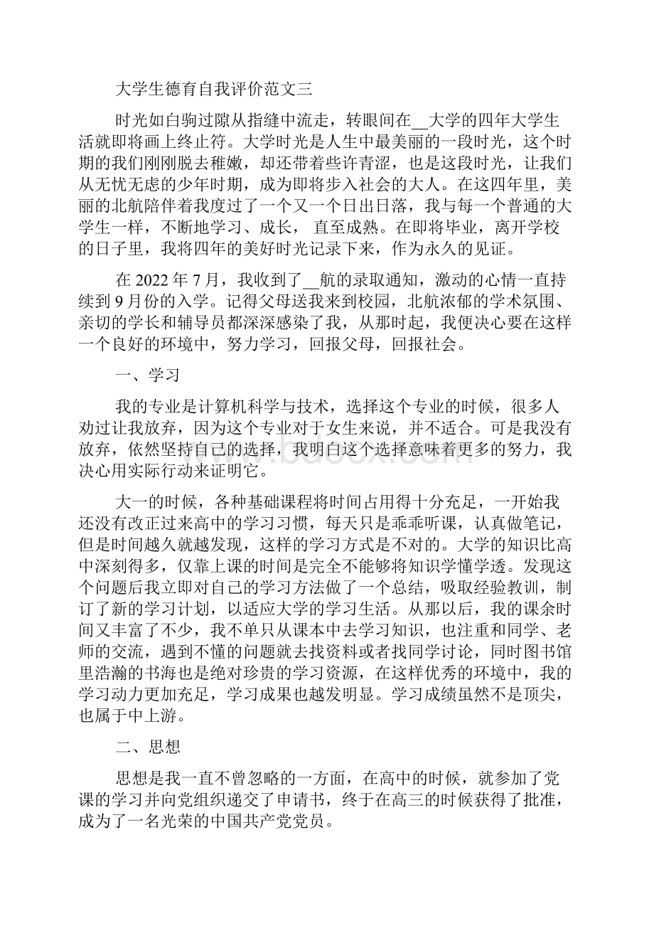 德育素质自我评价.docx_第3页