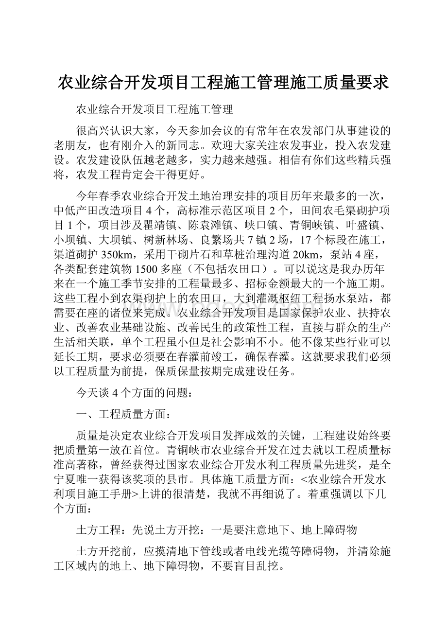 农业综合开发项目工程施工管理施工质量要求.docx_第1页