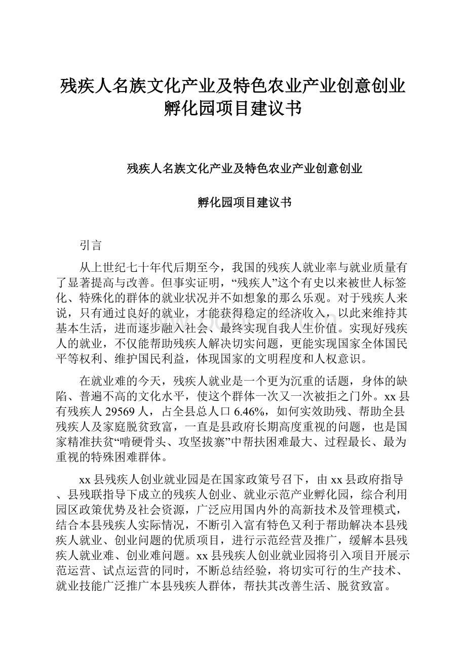 残疾人名族文化产业及特色农业产业创意创业孵化园项目建议书Word文档格式.docx