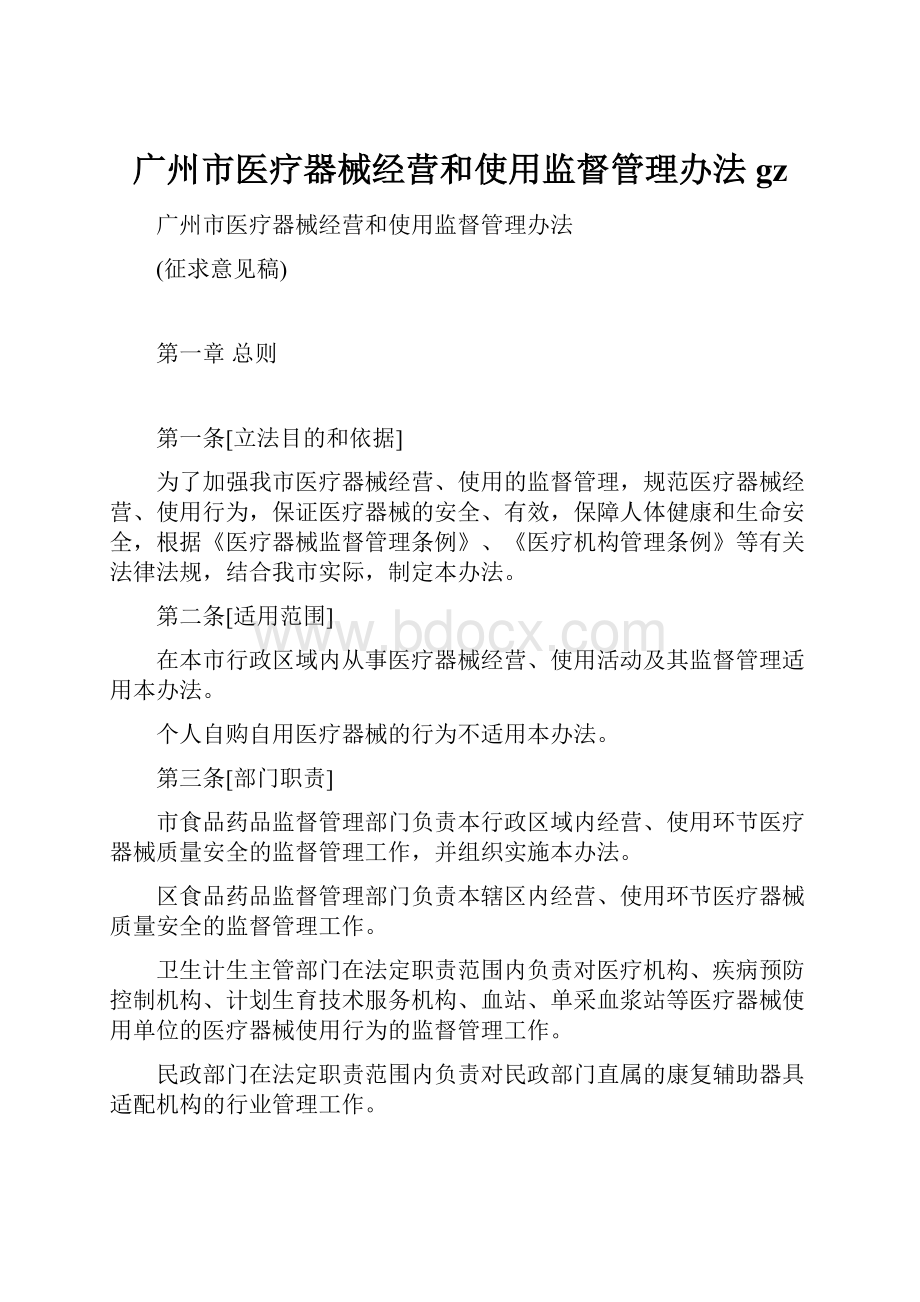 广州市医疗器械经营和使用监督管理办法gz.docx_第1页