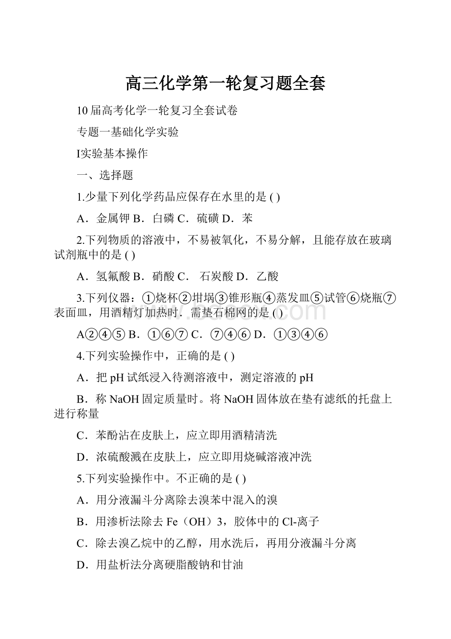 高三化学第一轮复习题全套Word格式.docx_第1页