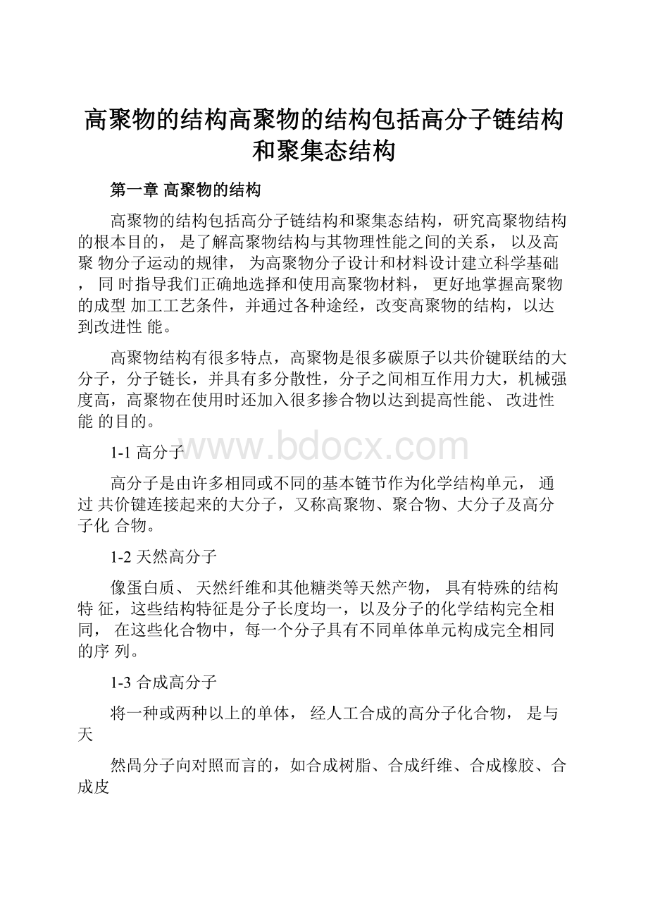 高聚物的结构高聚物的结构包括高分子链结构和聚集态结构.docx