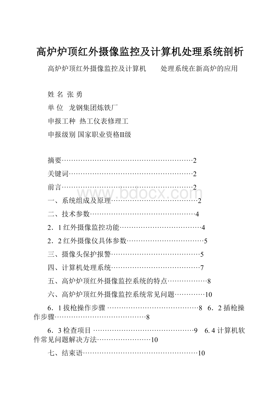 高炉炉顶红外摄像监控及计算机处理系统剖析.docx