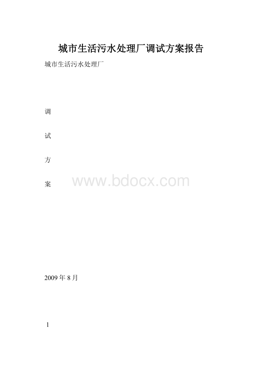 城市生活污水处理厂调试方案报告.docx_第1页