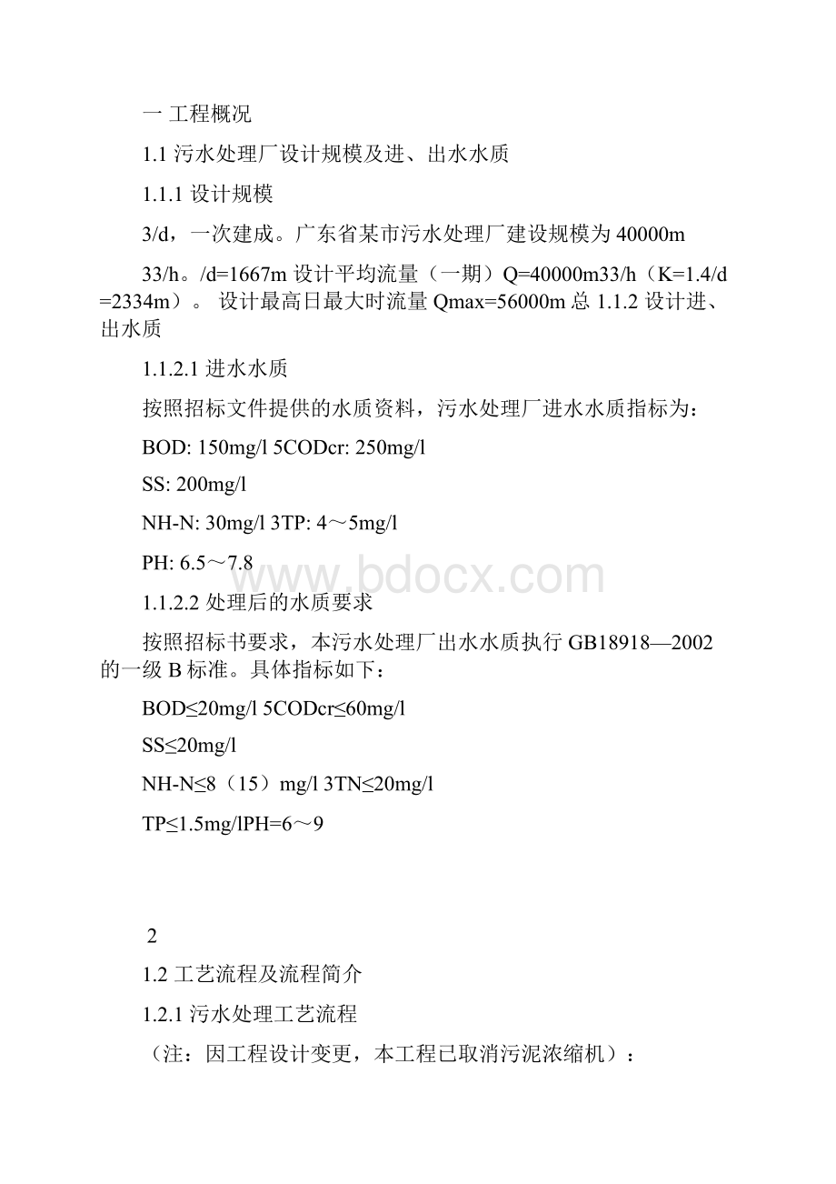 城市生活污水处理厂调试方案报告.docx_第2页