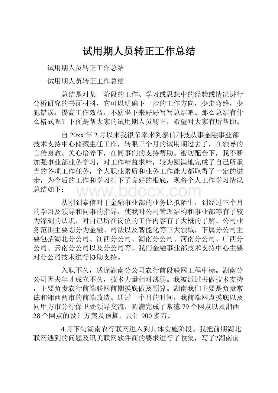 试用期人员转正工作总结Word格式文档下载.docx