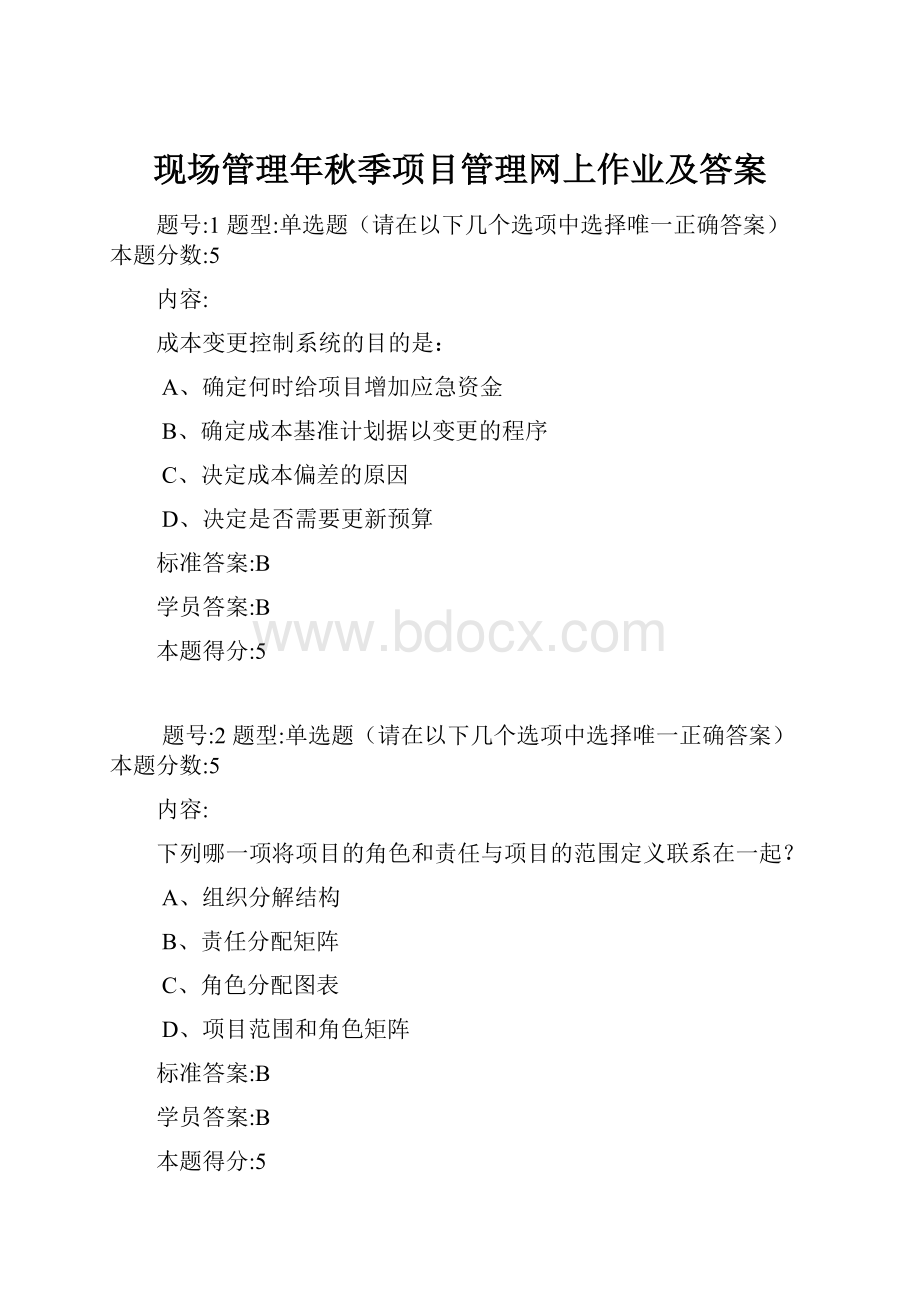 现场管理年秋季项目管理网上作业及答案.docx