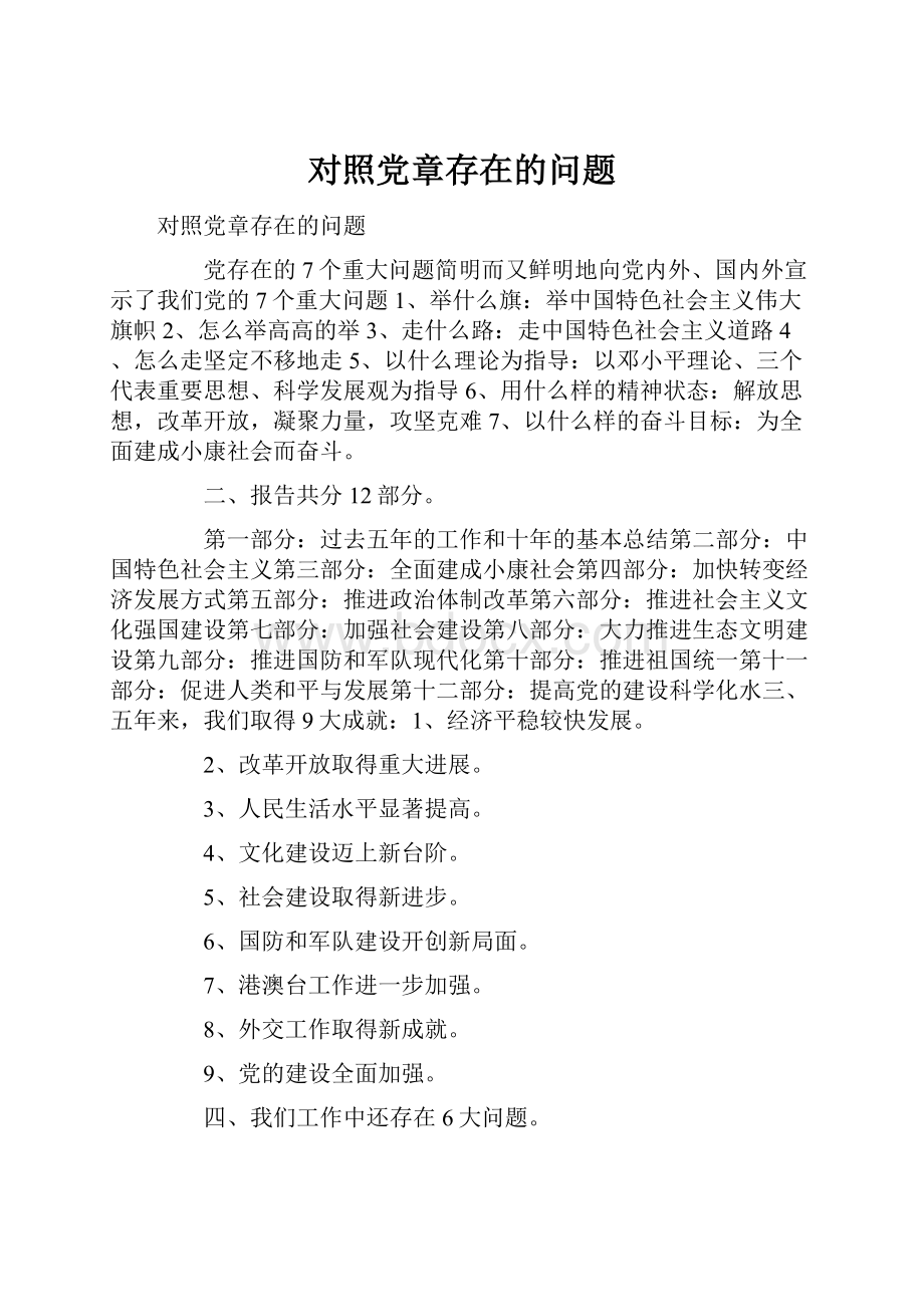 对照党章存在的问题Word文档下载推荐.docx_第1页