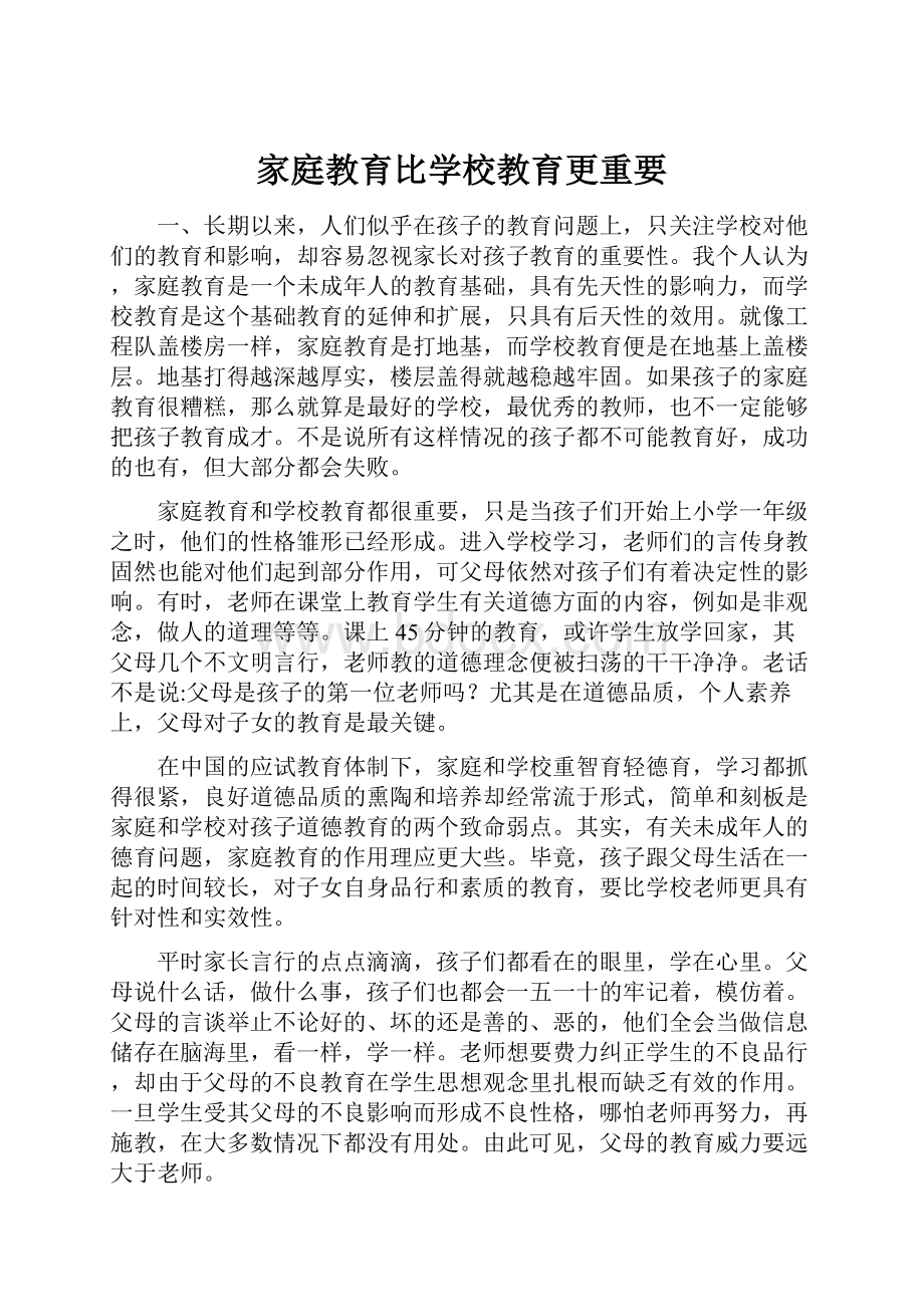 家庭教育比学校教育更重要.docx_第1页