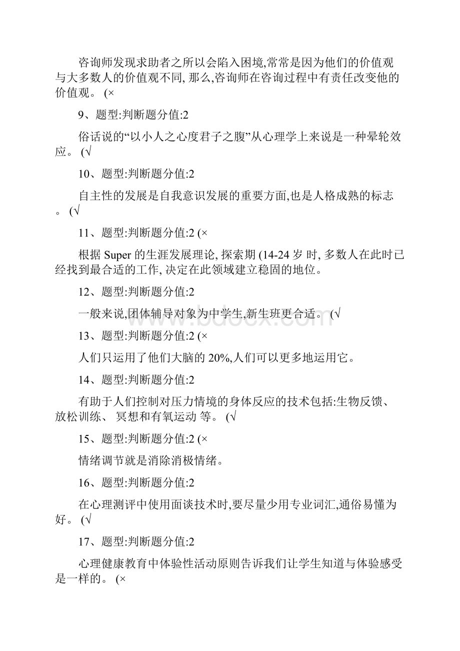 心理健康网络知识竞赛题目及答案部分整理.docx_第2页