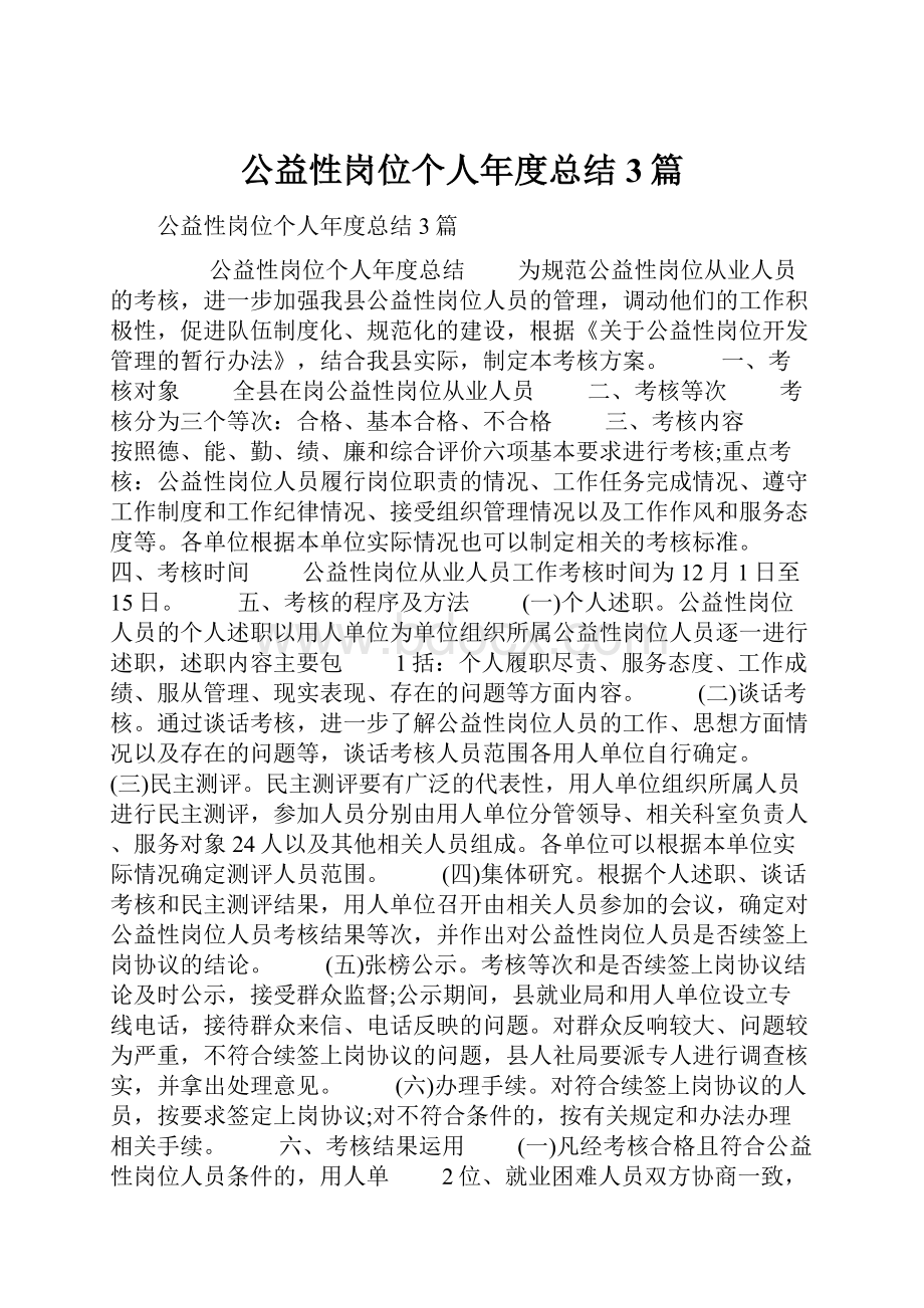 公益性岗位个人年度总结3篇.docx_第1页