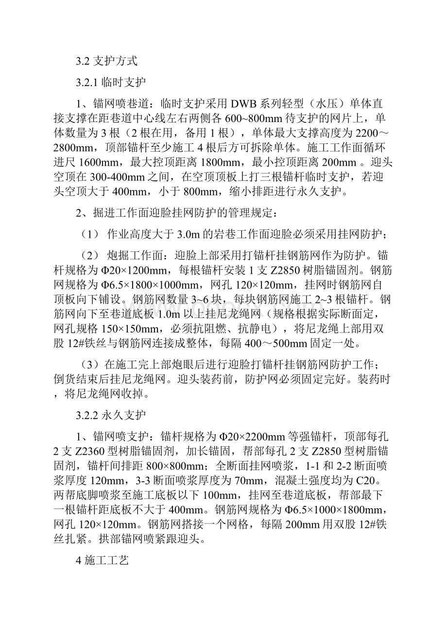 920m水仓措施Word文档下载推荐.docx_第2页