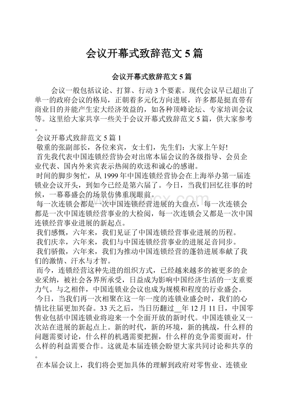 会议开幕式致辞范文5篇.docx_第1页