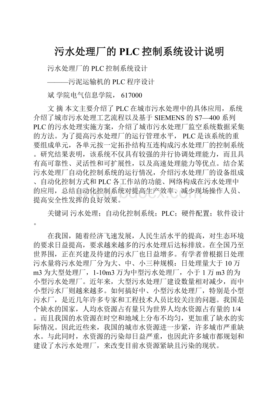 污水处理厂的PLC控制系统设计说明.docx_第1页