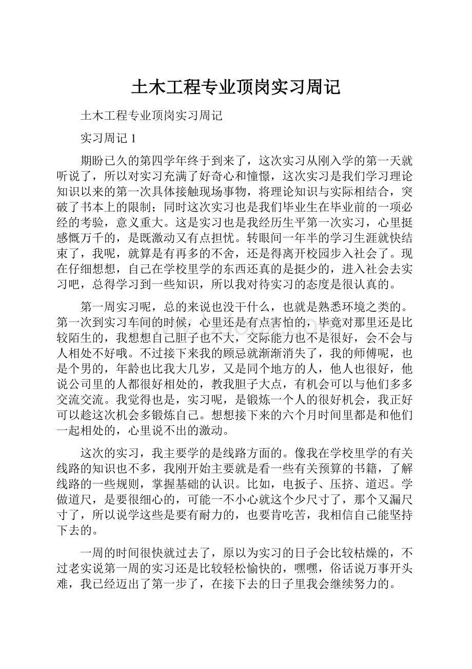 土木工程专业顶岗实习周记Word下载.docx