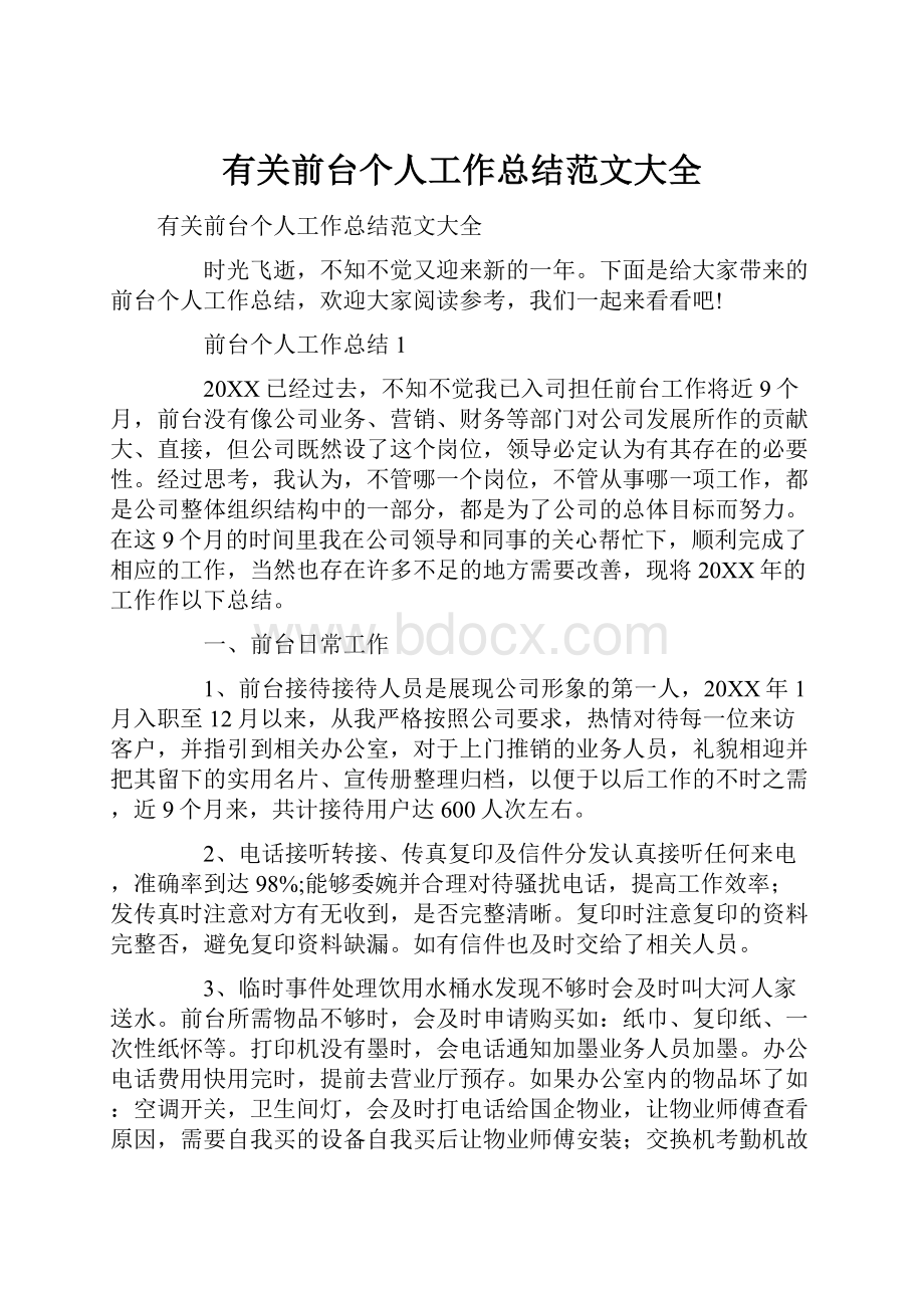 有关前台个人工作总结范文大全.docx_第1页