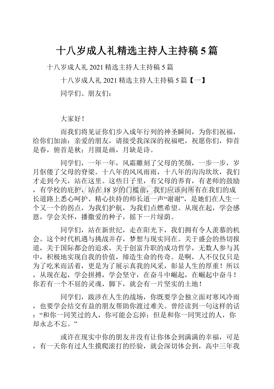 十八岁成人礼精选主持人主持稿5篇.docx_第1页