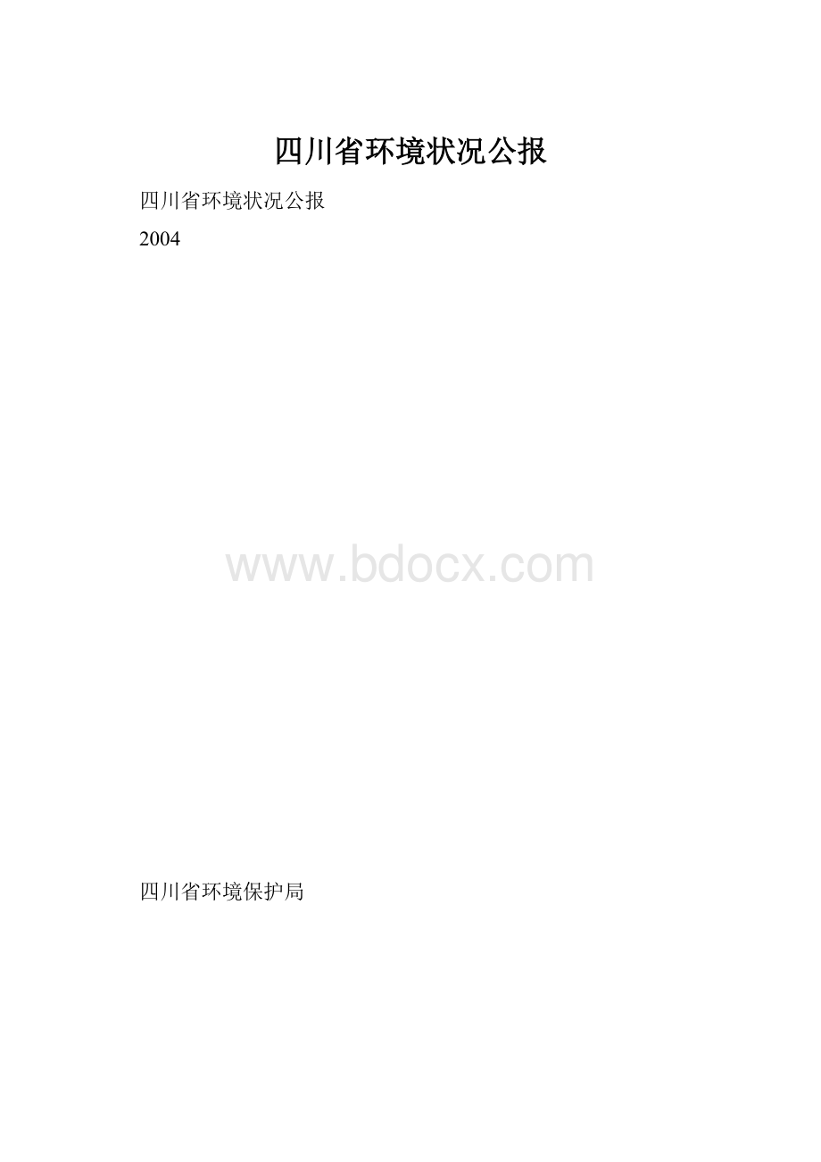 四川省环境状况公报Word格式.docx