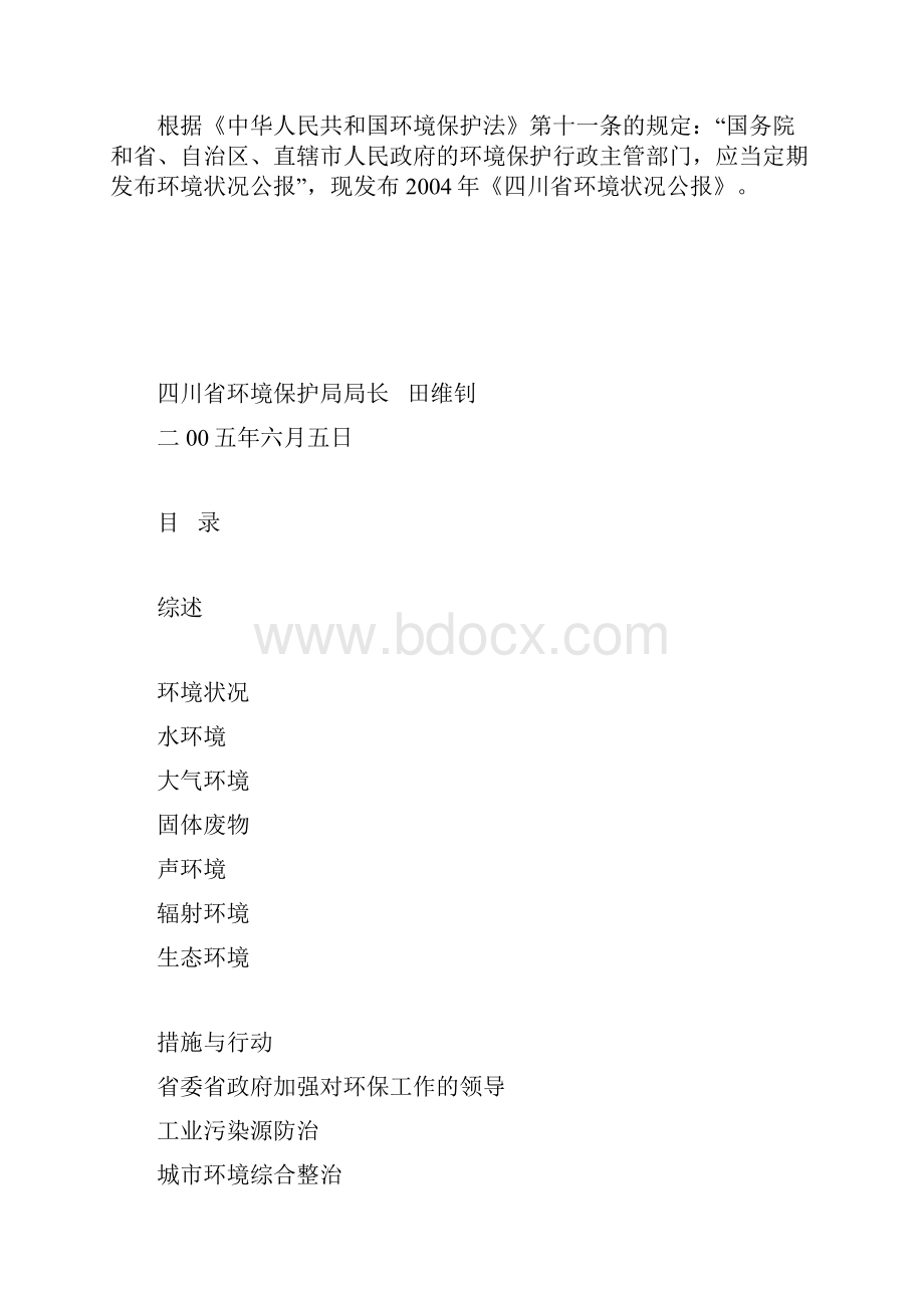 四川省环境状况公报Word格式.docx_第2页