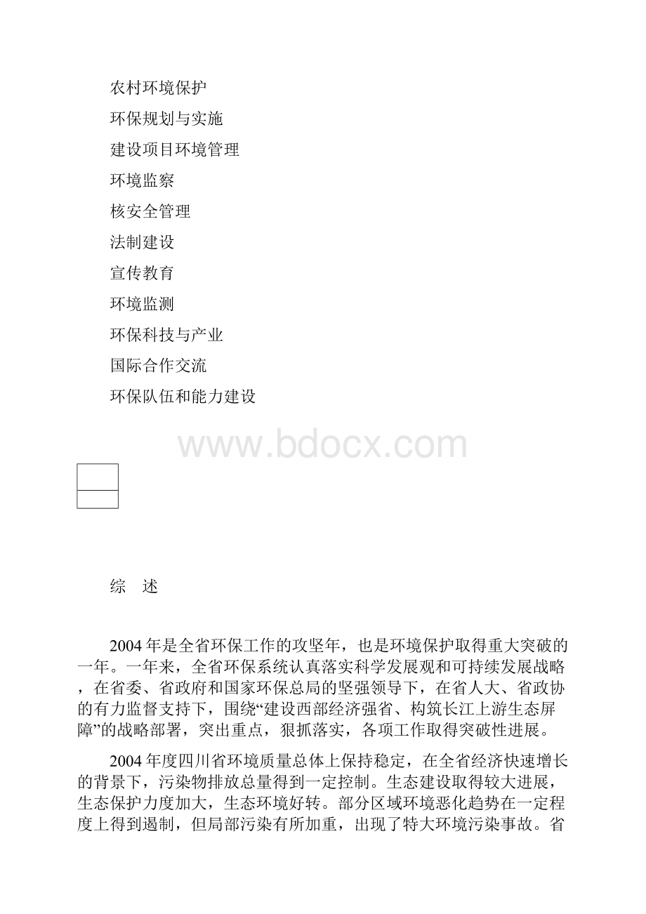 四川省环境状况公报Word格式.docx_第3页