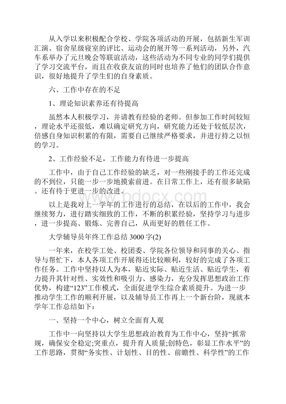 大学辅导员年终工作总结3000字.docx_第3页