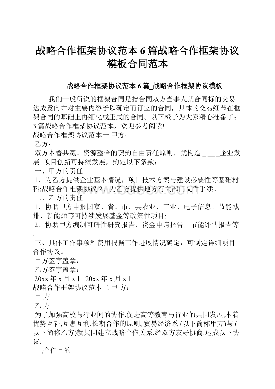 战略合作框架协议范本6篇战略合作框架协议模板合同范本Word文档下载推荐.docx