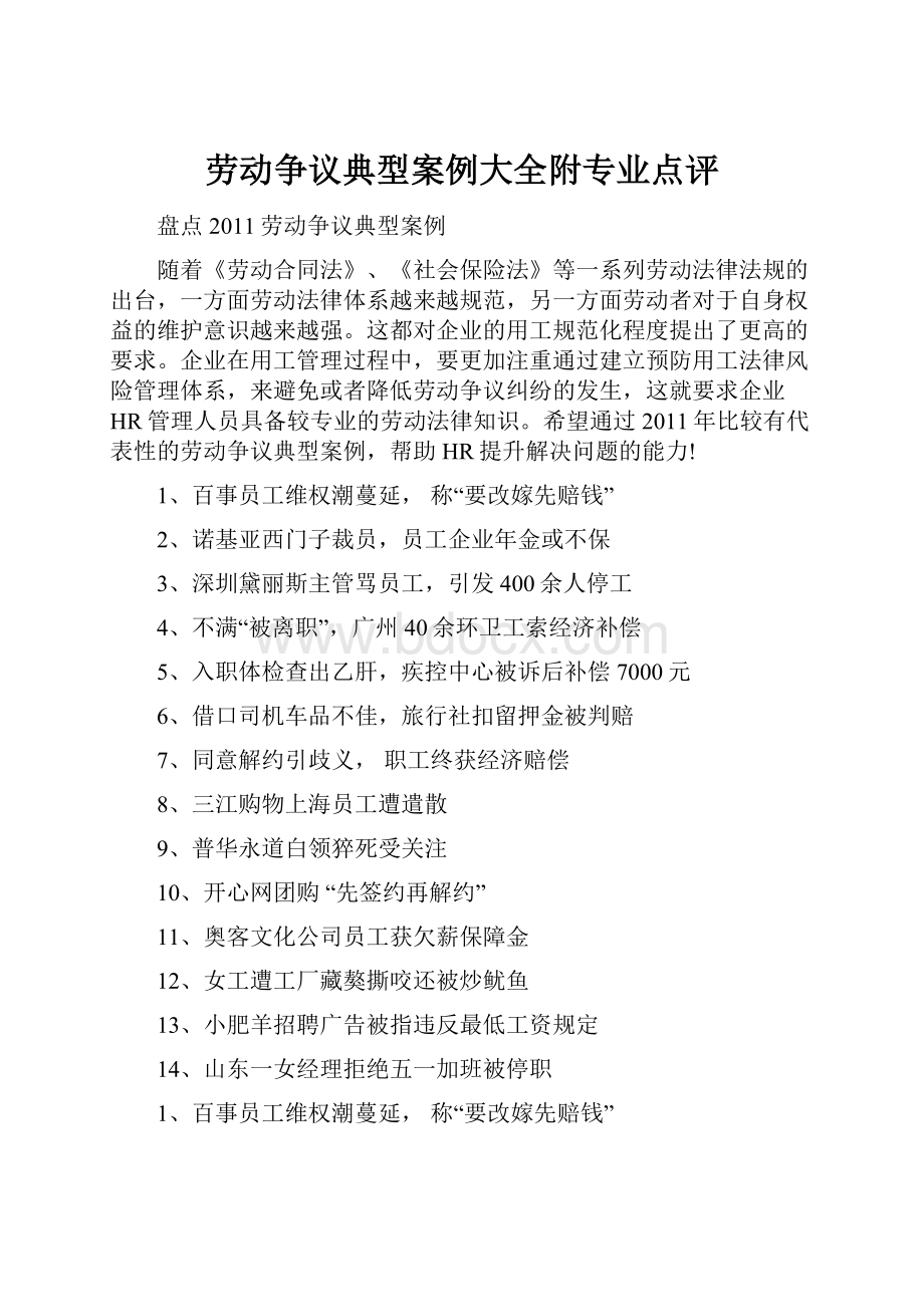 劳动争议典型案例大全附专业点评.docx_第1页