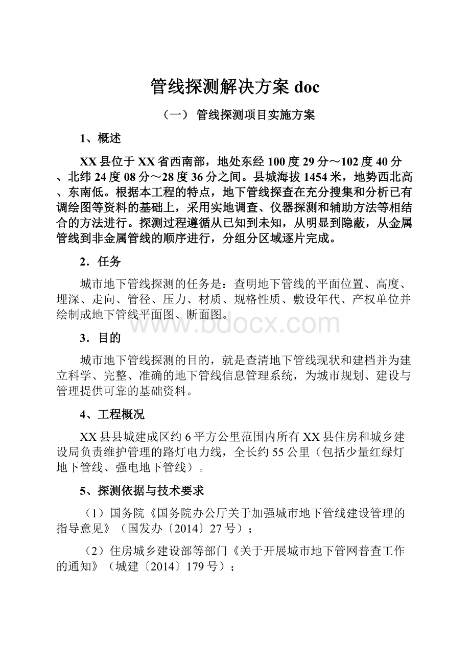 管线探测解决方案docWord格式文档下载.docx