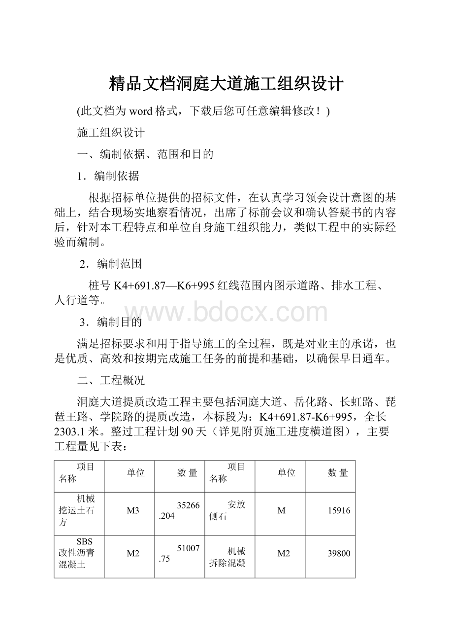 精品文档洞庭大道施工组织设计文档格式.docx