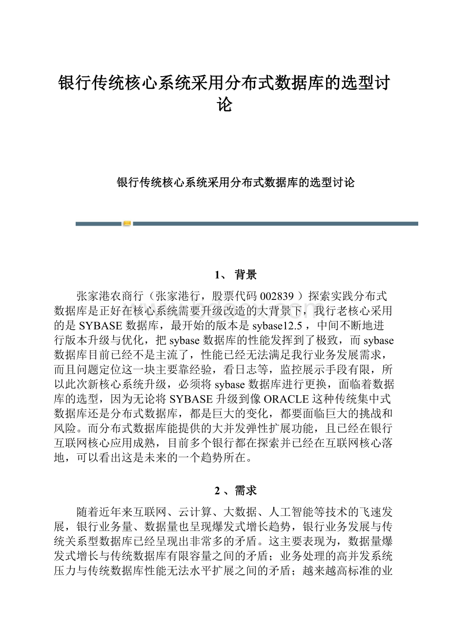 银行传统核心系统采用分布式数据库的选型讨论.docx