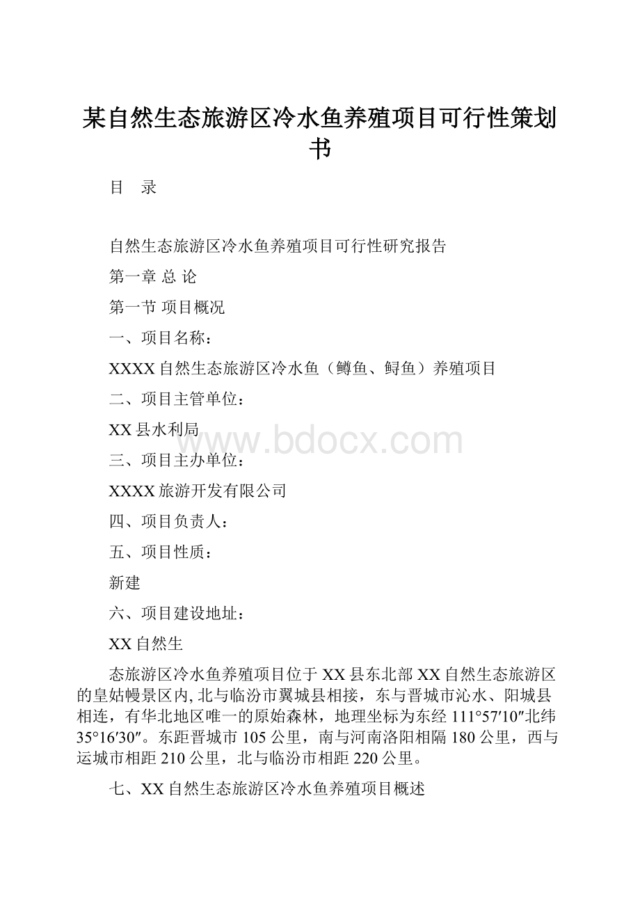 某自然生态旅游区冷水鱼养殖项目可行性策划书文档格式.docx_第1页