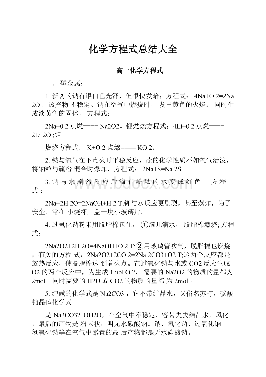 化学方程式总结大全Word文件下载.docx_第1页