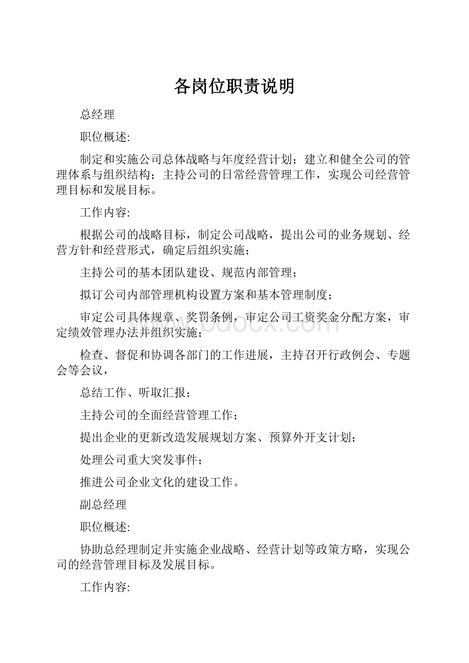 各岗位职责说明文档格式.docx