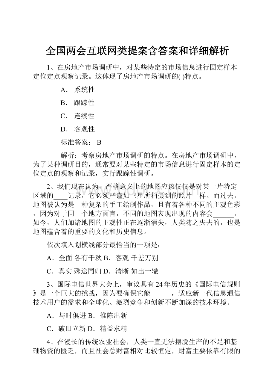 全国两会互联网类提案含答案和详细解析Word格式文档下载.docx