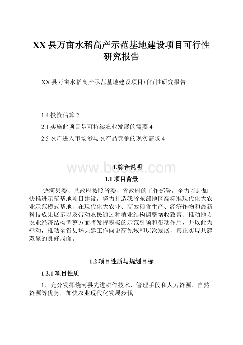 XX县万亩水稻高产示范基地建设项目可行性研究报告.docx