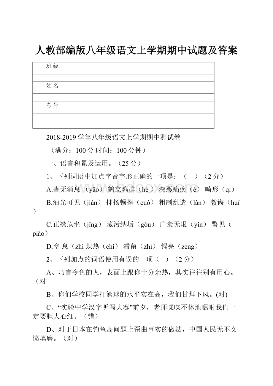 人教部编版八年级语文上学期期中试题及答案文档格式.docx