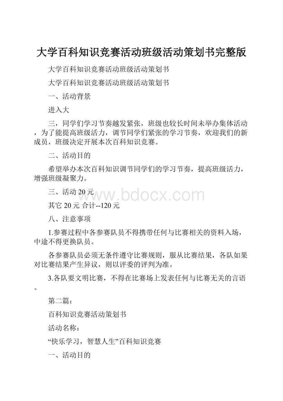 大学百科知识竞赛活动班级活动策划书完整版Word下载.docx