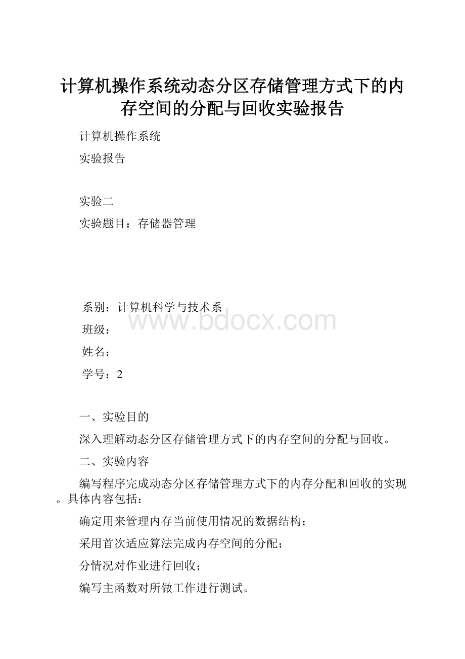 计算机操作系统动态分区存储管理方式下的内存空间的分配与回收实验报告Word文档下载推荐.docx