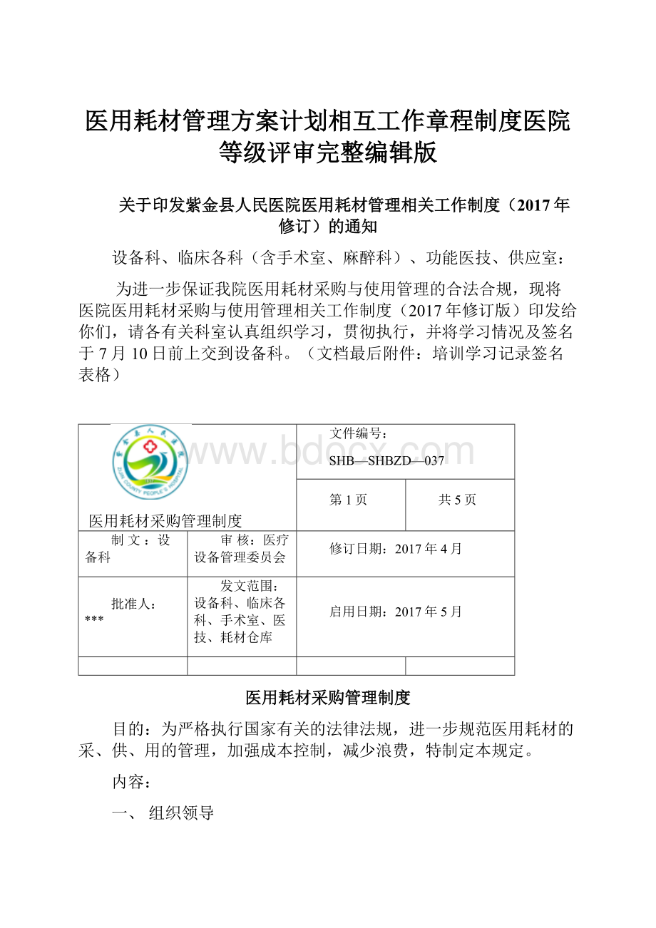 医用耗材管理方案计划相互工作章程制度医院等级评审完整编辑版.docx